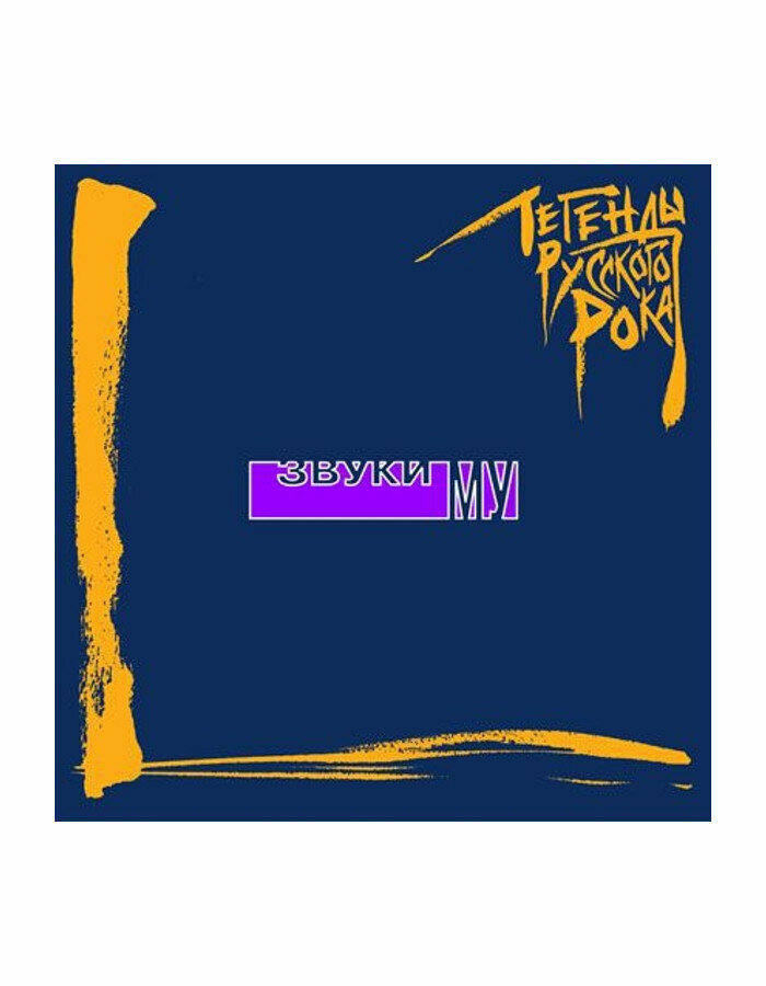 Звуки МУ - Легенды русского рока (2LP, blue vinyl) — фото 1