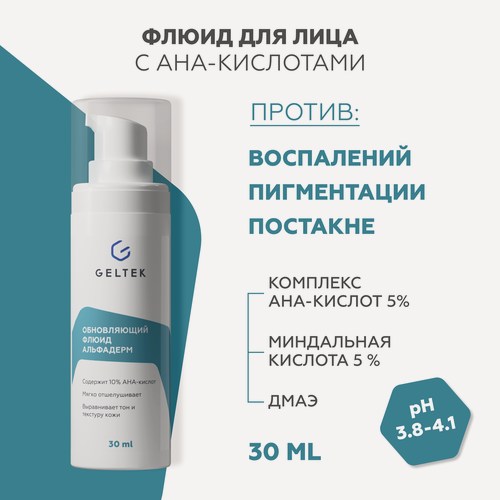 Изображение товара Гельтек Обновляющий крем - флюид «Альфадерм» с AHA - кислотами от прыщей, акне и постакне, 30 мл