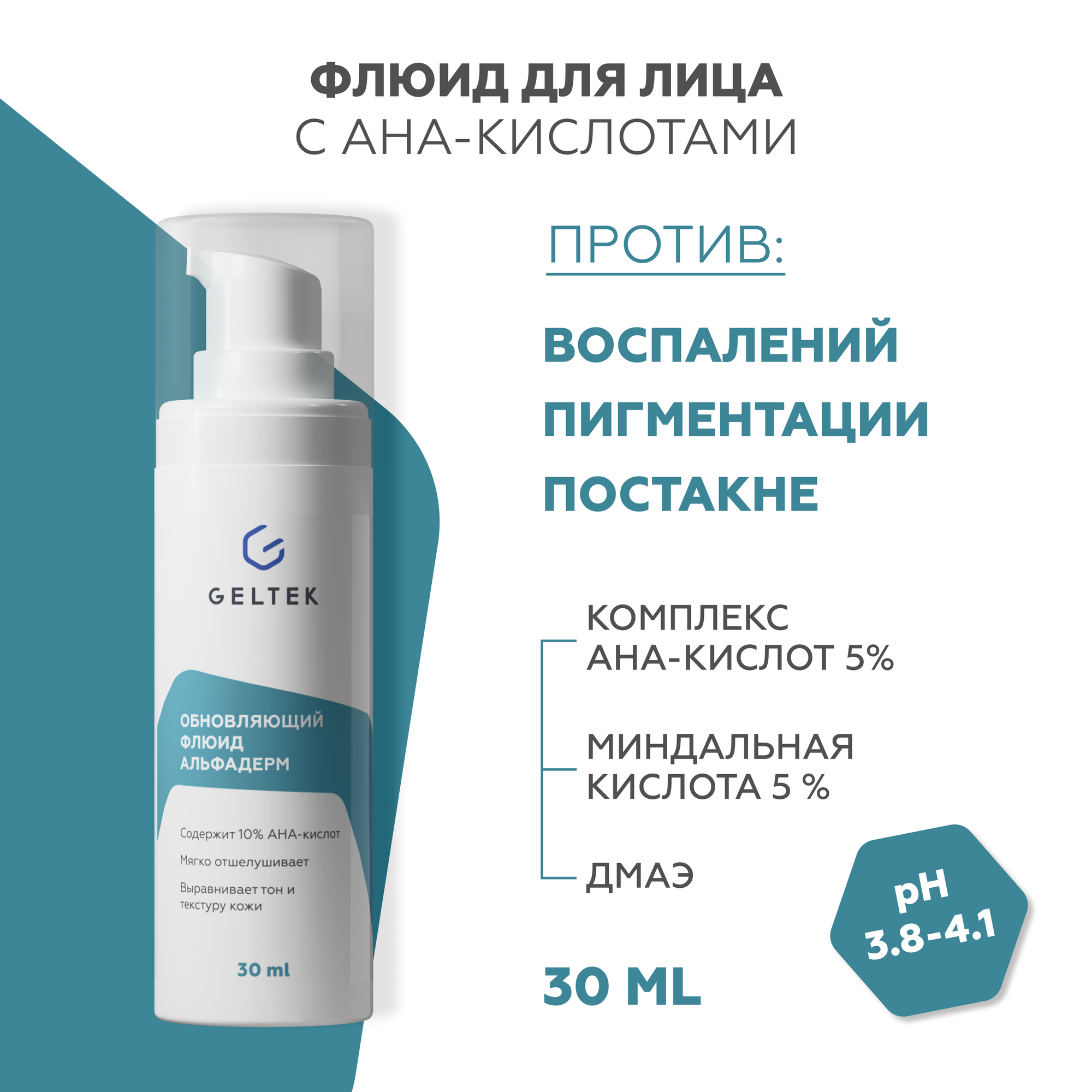 Гельтек Крем сыворотка для лица, флюид с АНА-кислотами Альфадерм, против прыщей и постакне, 30 мл