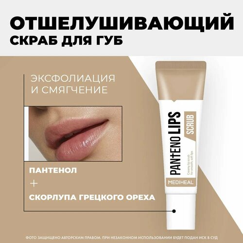 Mediheal Отшелушивающий скраб для губ с пантенолом Pantenolips Scrub 10 мл 320₽