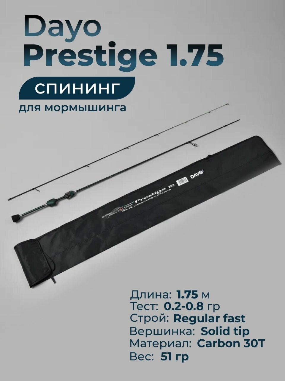 Спиннинг для мормышинга Dayo Prestige 0.2-0.8 гр. 175 см