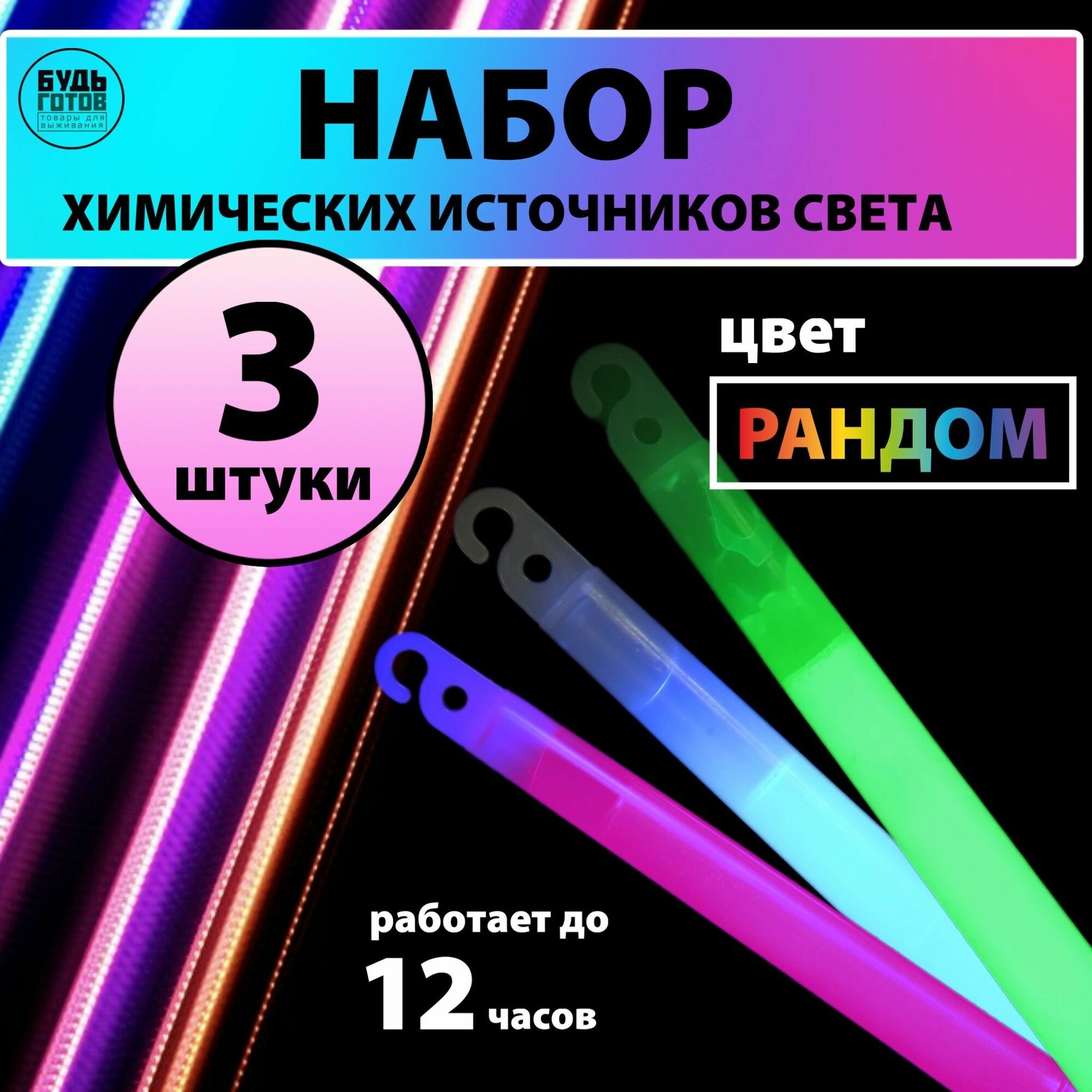 Химический источник света 15 см, набор из 3 штук рандом