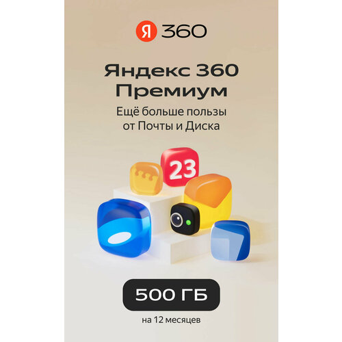 Яндекс360 500 ГБ на 12 месяцев 1999₽