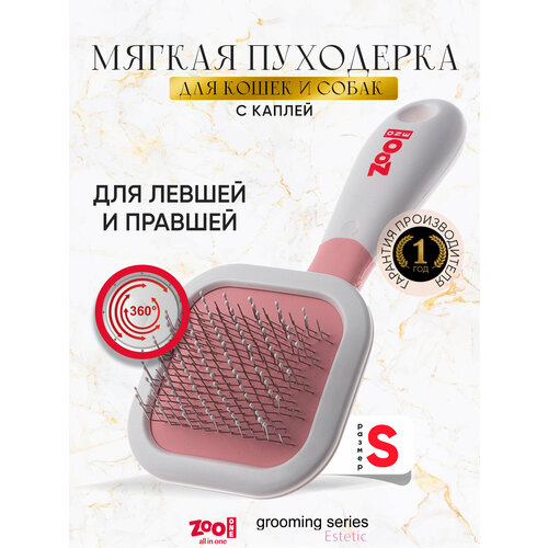 Пуходёрка для собак и кошек Zoo One эстетик, с поворотной ручкой, с каплей, малая, 469210S