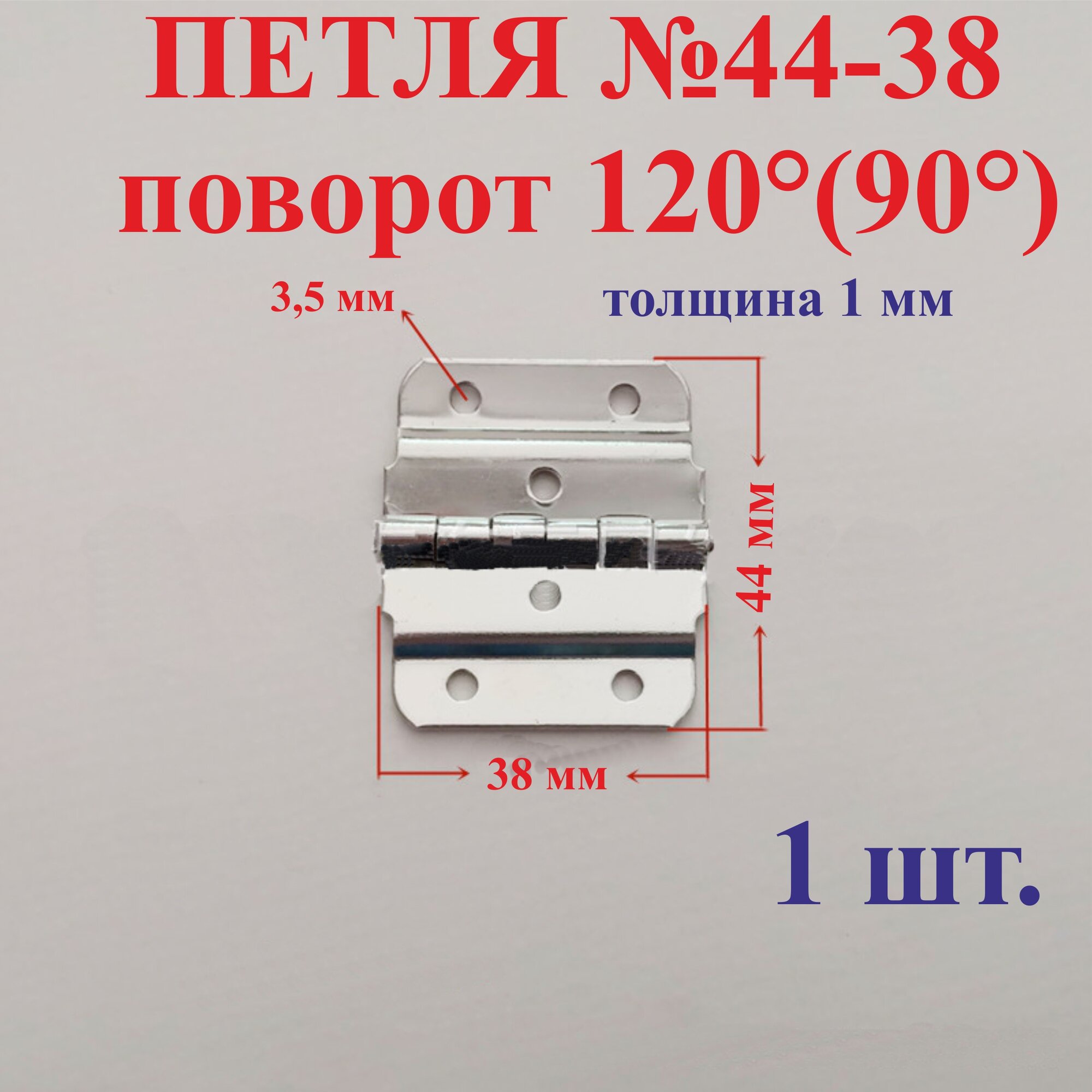 1 шт. 44х38 мм Петля карточная, №44-38