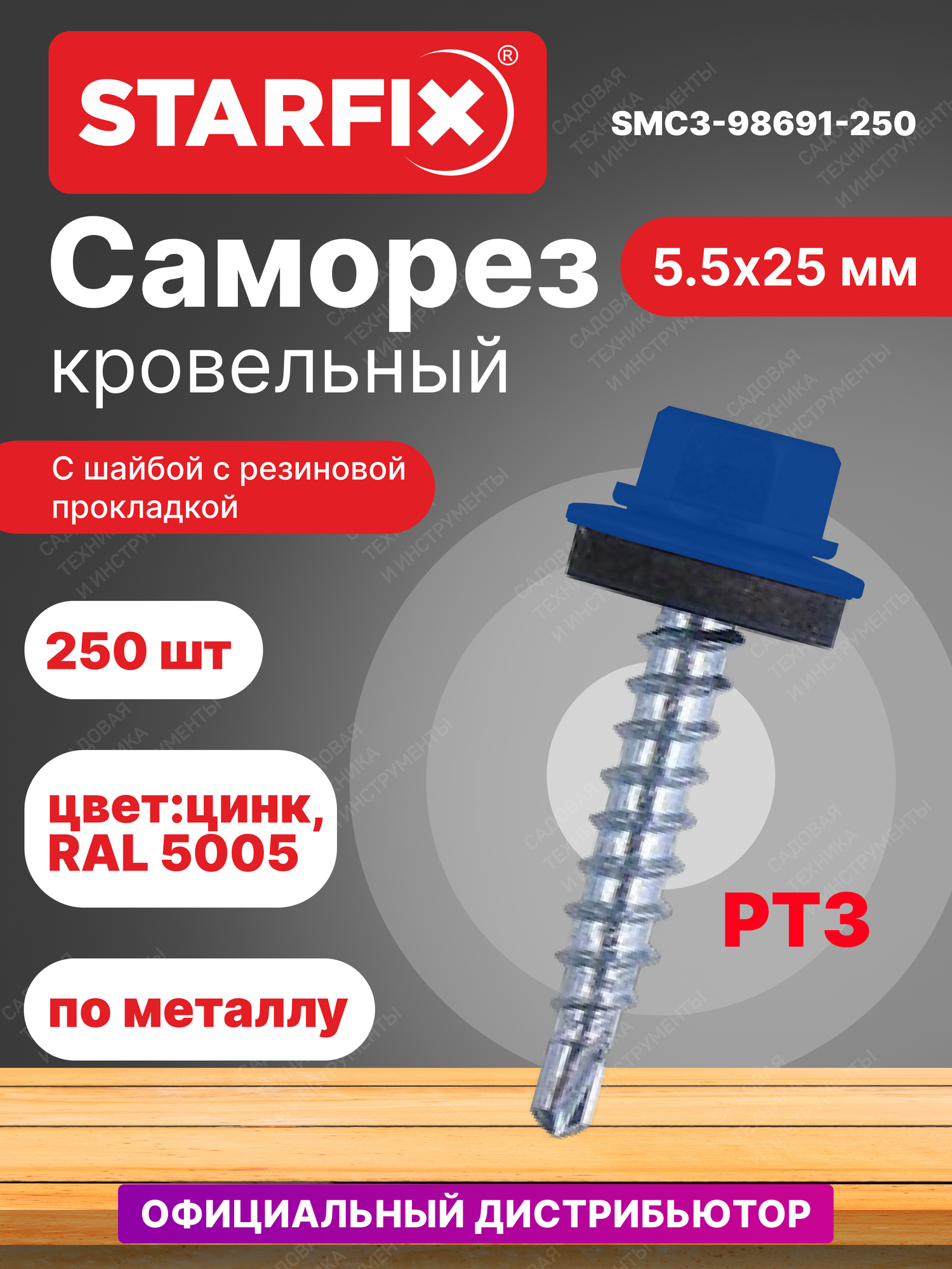 Саморез кровельный 5,5х25 мм цинк шайба с прокладкой PT3 RAL 5005 STARFIX 250 штук (SMC3-98691-250)