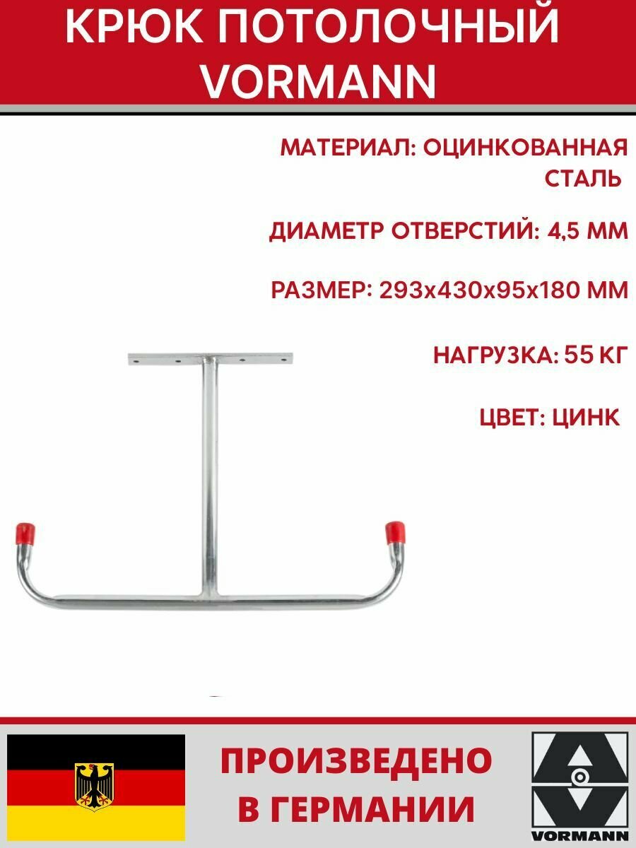 Крюк потолочный Vormann 293х430х95х180 мм оцинкованный 55 кг 001452 001 Z