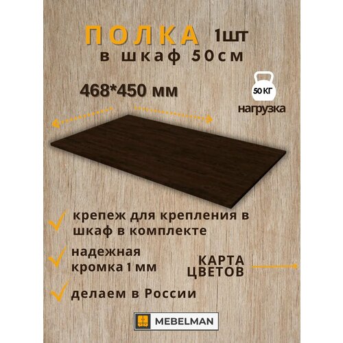 Полка 46,8 см в шкаф шириной 50 см 1 шт.