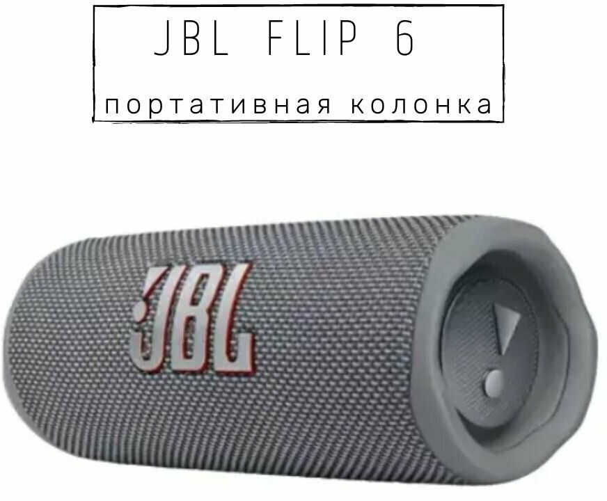 Портативная акустика JBL Flip 6, 30 Вт, серый, Bluetooth 5.1
