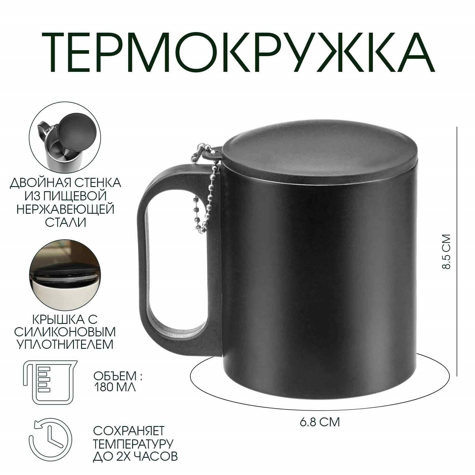 Термокружка, 180 мл, «Мастер К», сохраняет тепло 2 ч,8.5×6.8 см, черная