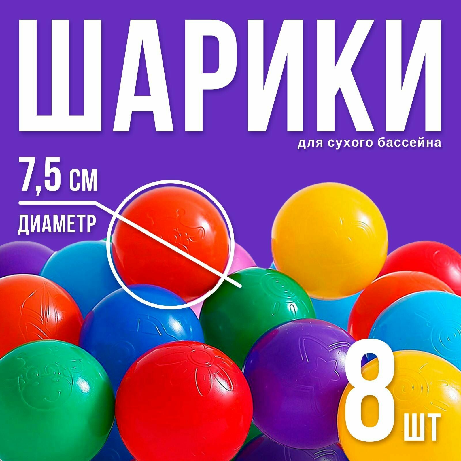 Шарики для сухого бассейна с рисунком диаметр шара 75 см набор 8 штук цвет разноцветный