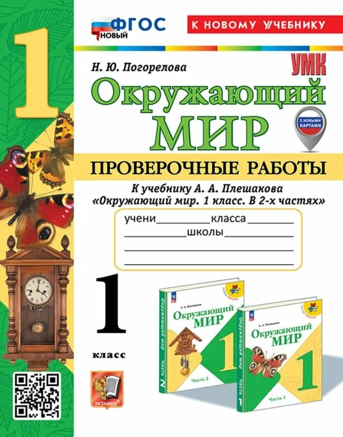 Умкн. Проверочные работы по предм. окр. мир 1 класс. Плешаков. Фгос новый (к новому учебнику)