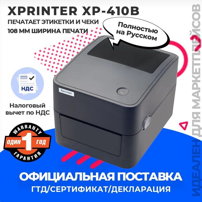 Термопринтер Xprinter 410B, 20-116mm, 2в1 для Чеков и Этикеток, наклеек USB подключение (RU)