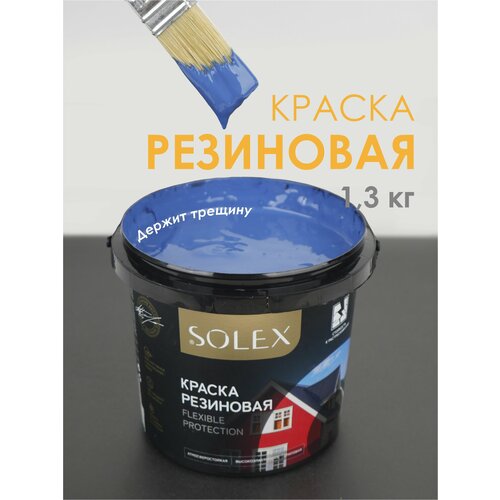 фото Краска резиновая solex (1,3 кг.) - полуночно-синяя
