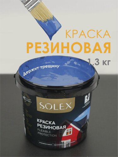 Изображение товара Краска резиновая SOLEX (1,3 кг.) - полуночно-синяя
