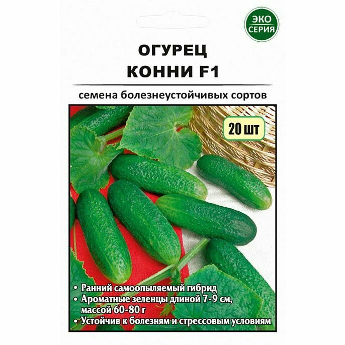 Огурец-корнишон Конни F1(1 уп: 20 семян)