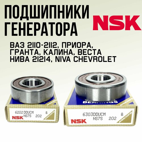 Подшипники генератора ВАЗ 2110-2112, Приора, Калина, Гранта, Нива 21214, Шевроле Нива