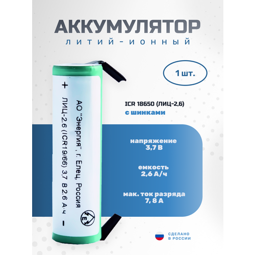 Аккумулятор с шинками Li-ion 2600 мАч 37В АО Энергия ICR18650 290₽