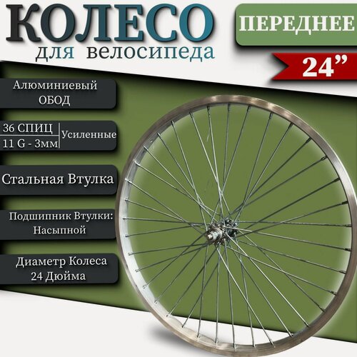 Изображение товара Колесо для велосипеда переднее 24", алюминиевый обод, Русская втулка старого образца ножной тормоз, 36 спиц 3мм.