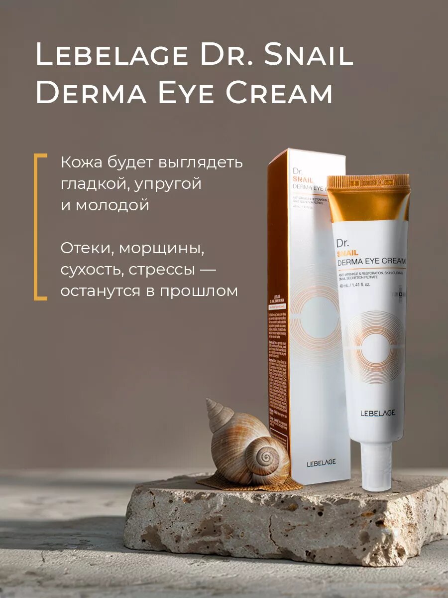 Крем для век с улиточным муцином Lebelage Eye Cream Dr. Snail Cure для кожи вокруг глаз 40 мл — фото 1
