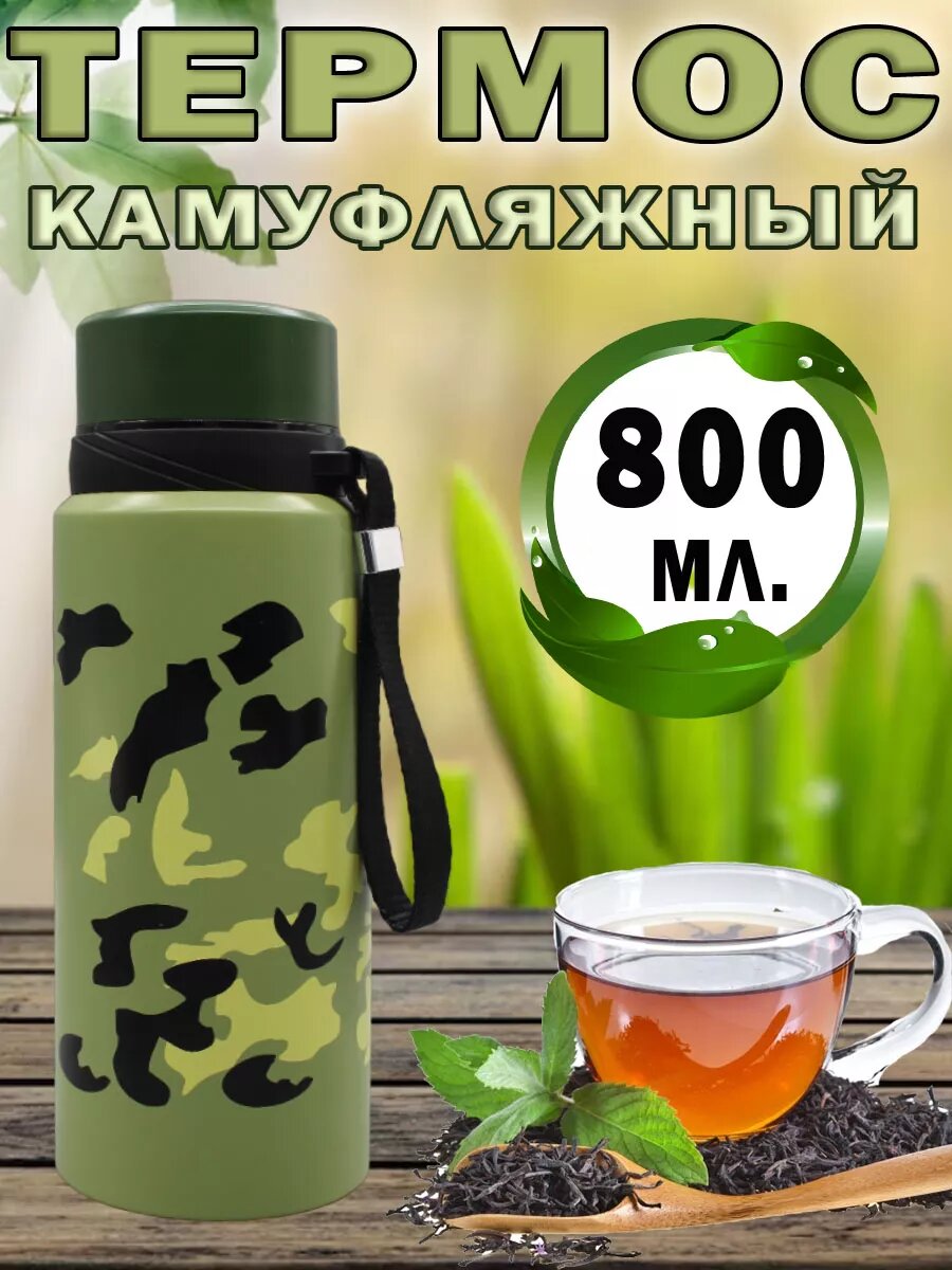 Термос камуфляжный 800 мл.