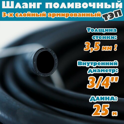 Изображение товара Шланг поливочный армированный трехслойный ТЭП морозостойкий от -50С до 90С, защита от УФ, 3/4", 25м, (Черный)