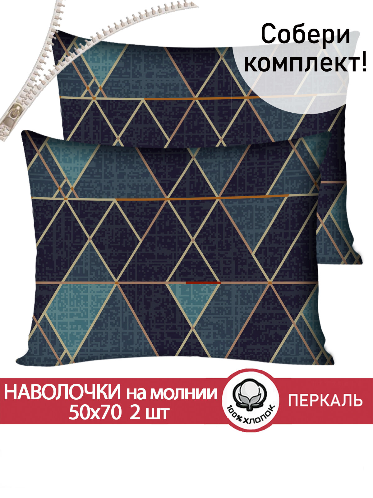 Наволочка 2шт на молнии 50х70 см Сказка "Энигма", ткань перкаль, 100% хлопок