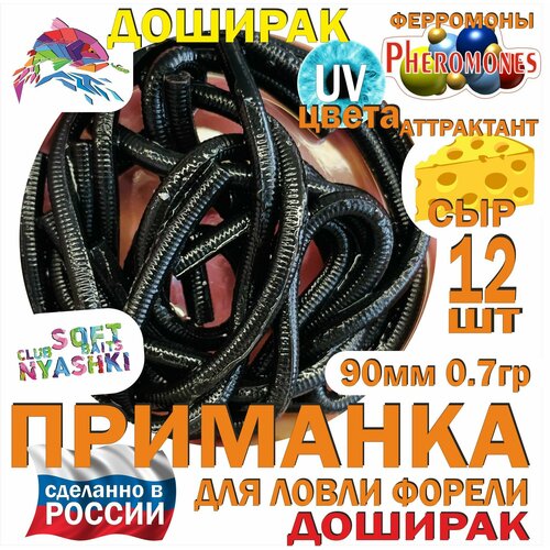 Мягкая приманка для рыбалки (силиконовая) Nyashki.Club доширак черный для ловли форели, 12 шт, 90 мм, 0,7 гр, диаметр 3 мм, аттрактант сыр, феромоны