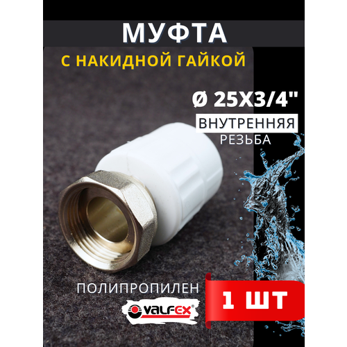 Муфта полипропиленовая 25х34 с накидной гайкой внутренняя резьба PPRC Valfex 1шт 364₽
