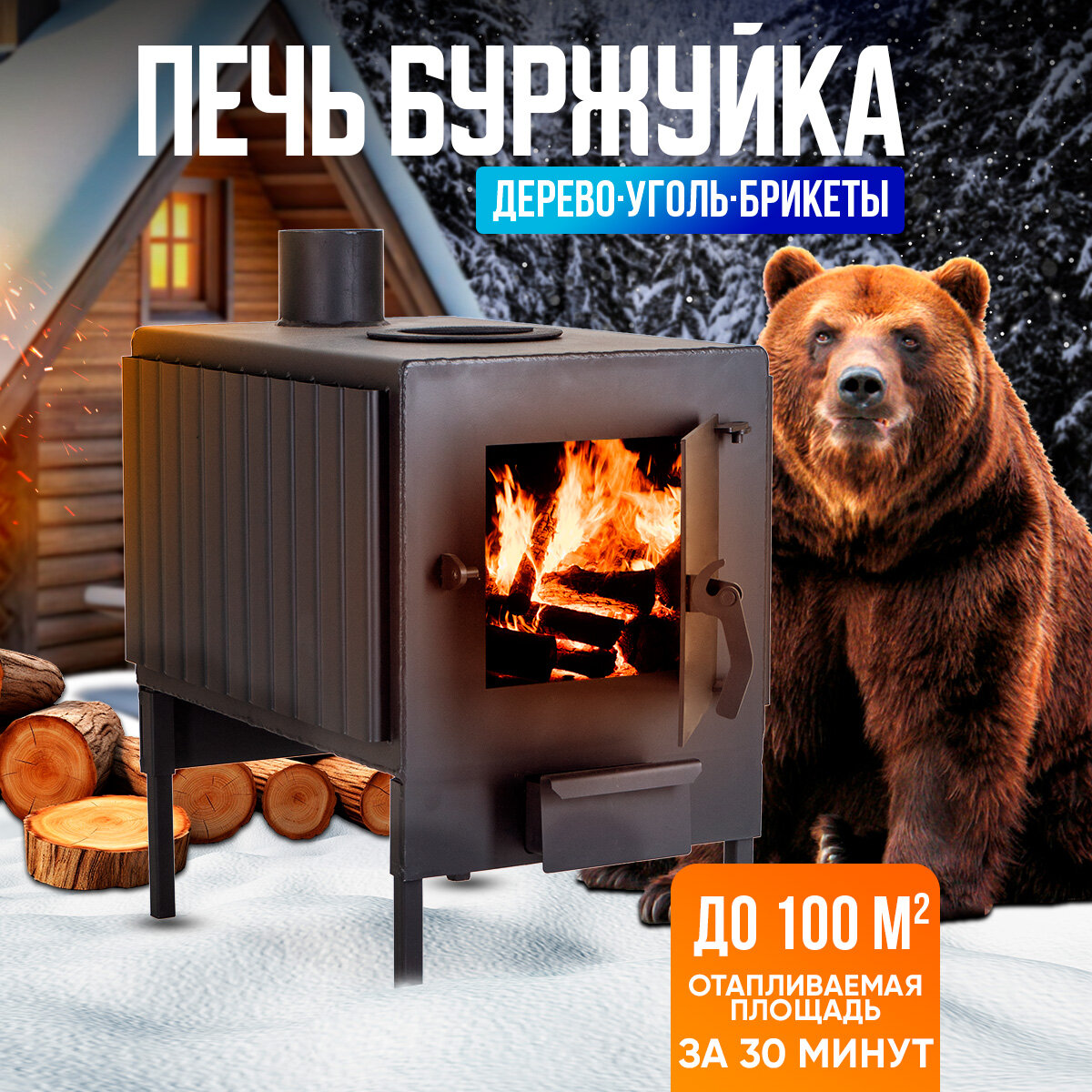Отопительная Печь-буржуйка Теплосталь стандарт 100 м2 / дровяная печь для дома / гаража / палаток