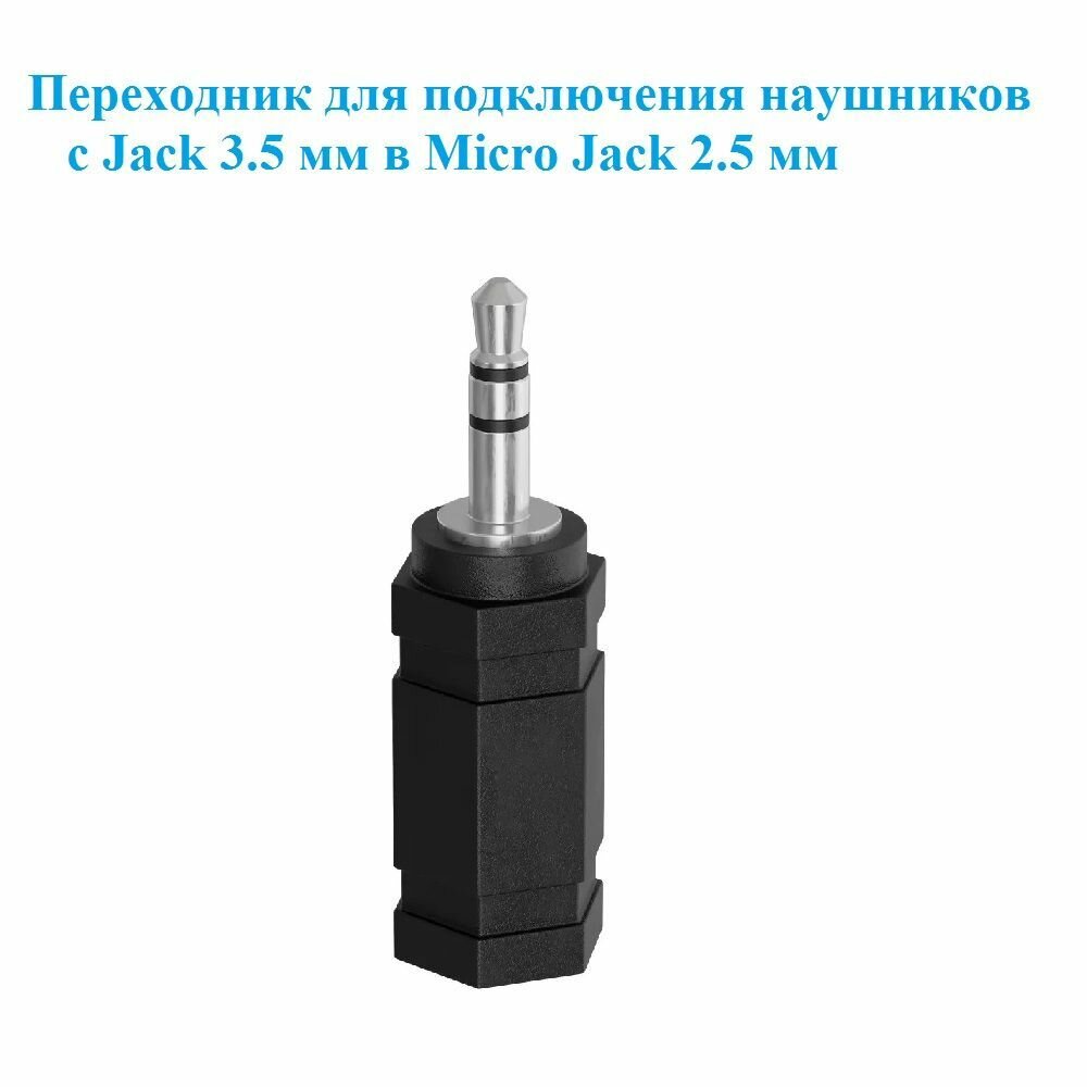 Аудио переходник для наушников Jack 2.5 мм(папа) на Jack 3.5 мм (мама), пластик
