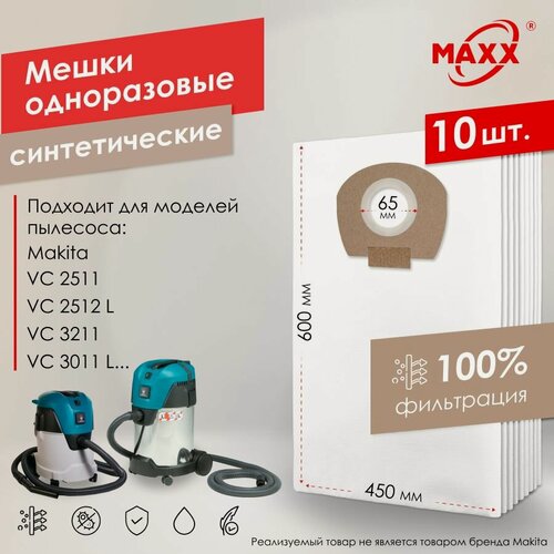 Изображение товара Мешки (10 шт.) для пылесоса MAKITA VC 2512, VC 3011, VC 3211, P-72899, P-70297 одноразовые