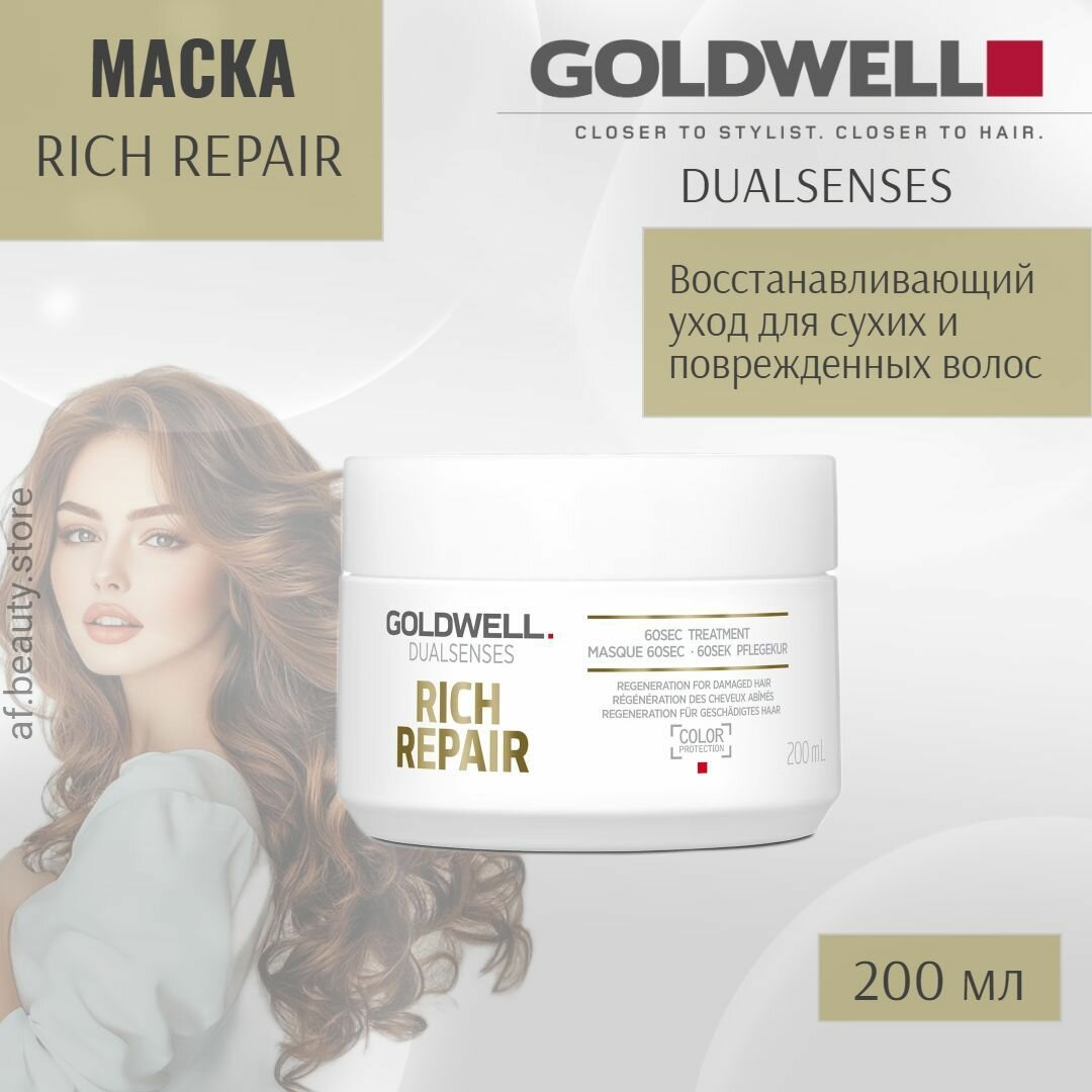 Goldwell Dualsenses Rich Repair 60 Sec Treatment - Восстанавливающий уход за 60 секунд для сухих и поврежденных волос 200 мл