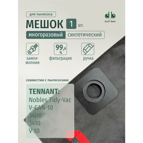 Мешок DUST BAG для пылесоса Tennant V-CAN-10 V 10 многоразовый 890₽