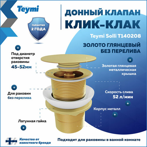 Донный клапан для раковины без перелива Teymi Solli золото глянцевый T140208 золотистый
