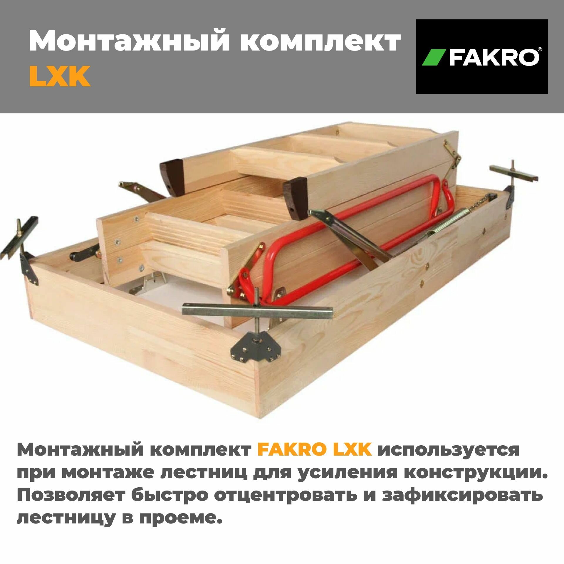 Монтажный комплект LXK