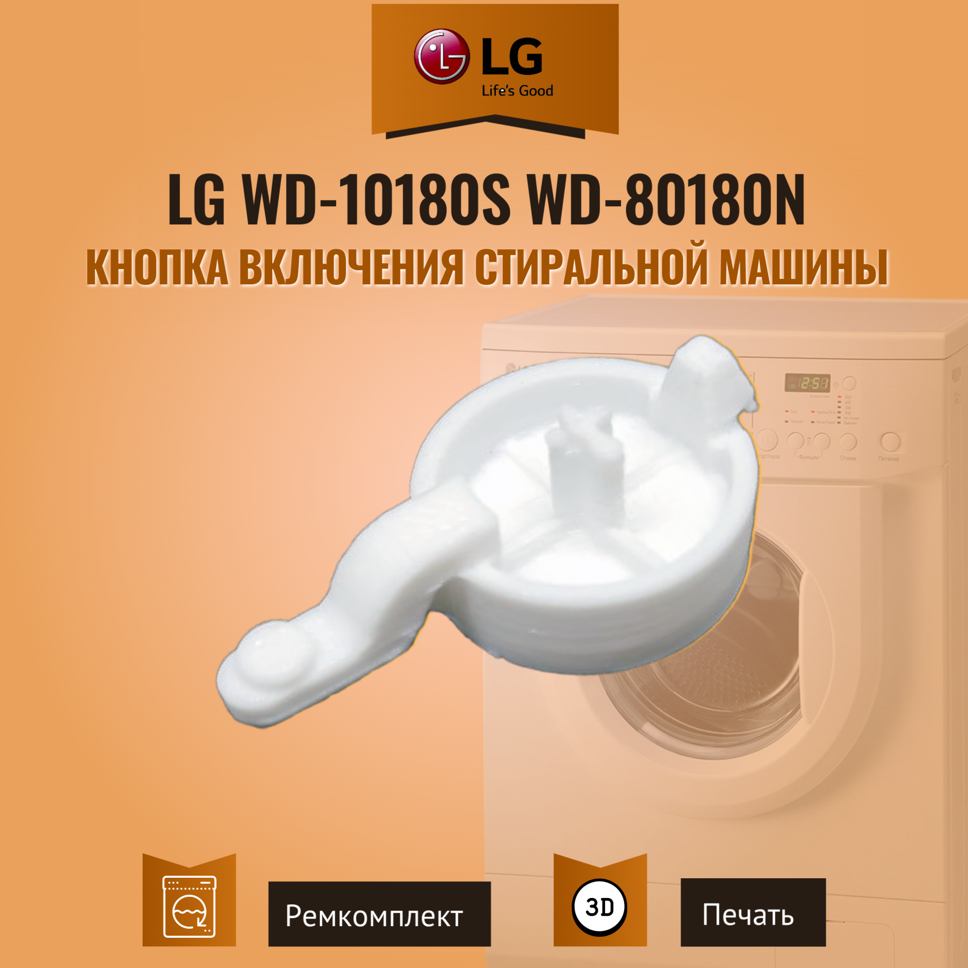 Кнопка включения стиральной машины Lg wd-10180s wd-80180n