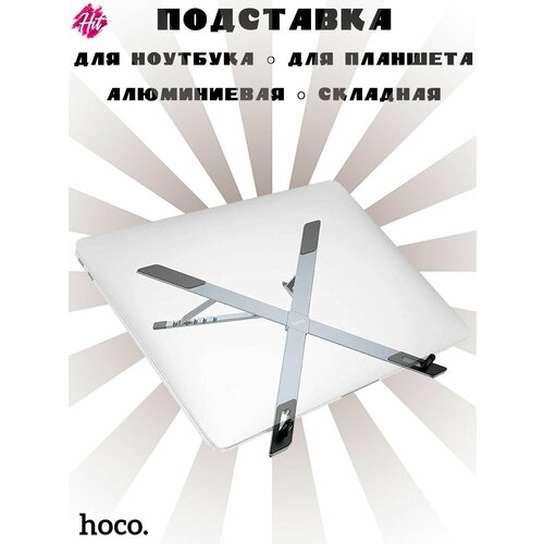 Подставка держатель HOCO HD9 для ноутбука и планшета серебристая 1645₽