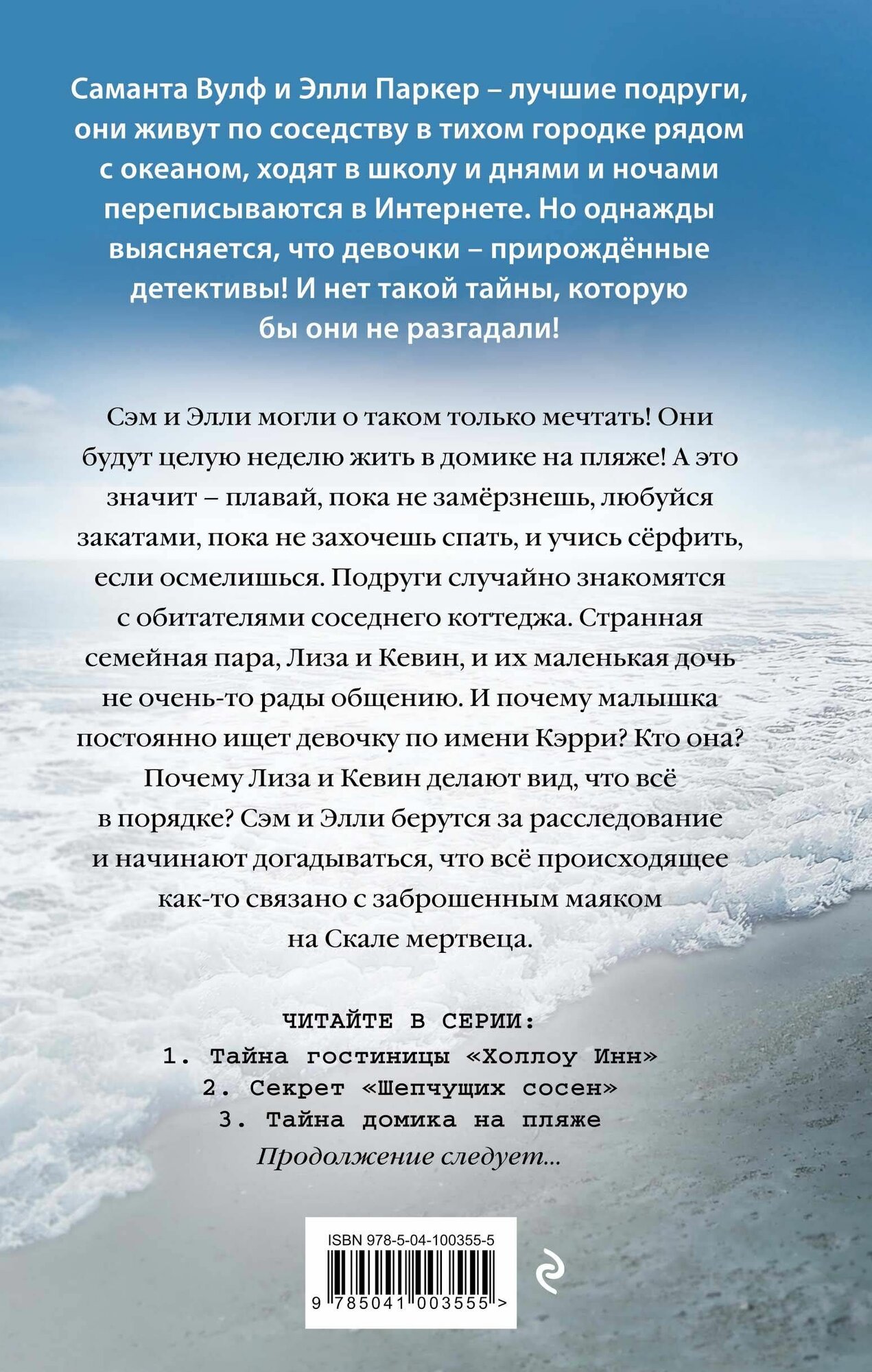 Тайна домика на пляже (Эллис Т.) - фото №2