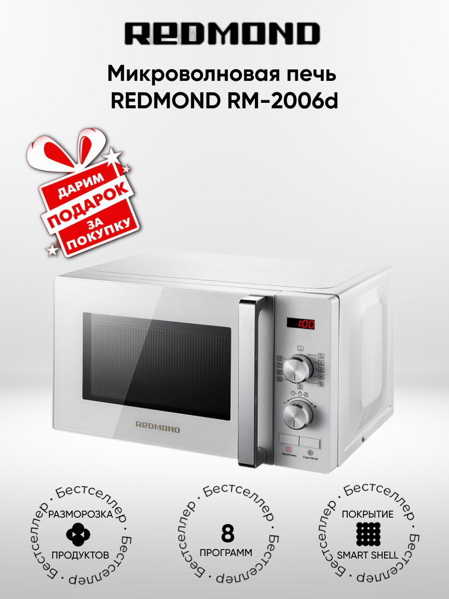 Микроволновая печь REDMOND REDMOND RM-2006D, белый (+подарок)