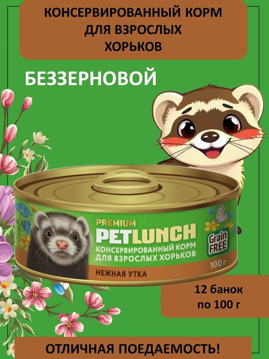 Влажный корм для взрослых хорьков Pet Lunch (Lunch for pets) нежная утка 12 банок по 100 г