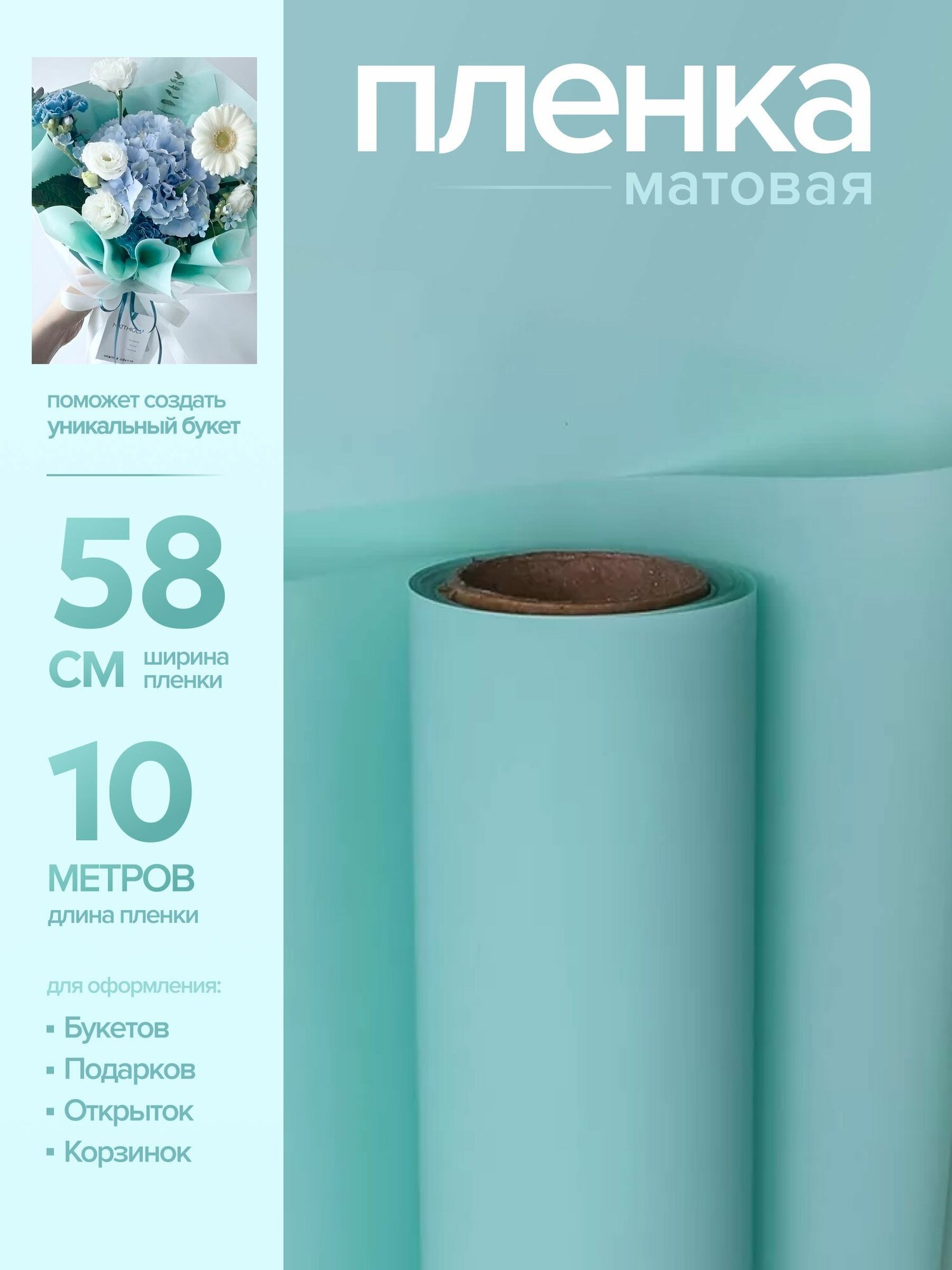 Бумага упаковочная матовая 55мкм 58см х 10м Romantic тиффани