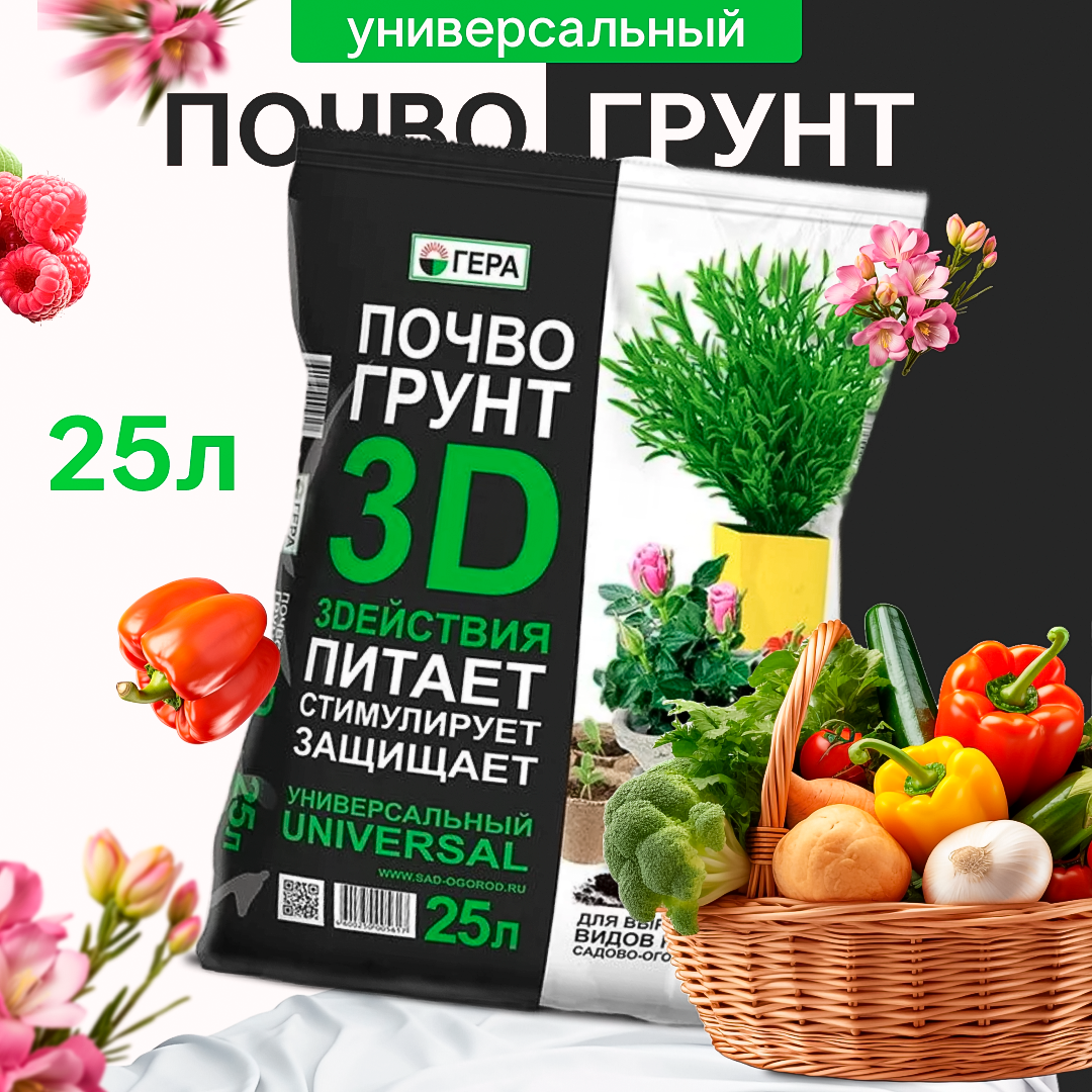 Грунт Универсальный 25л для растений 3D+ Гера