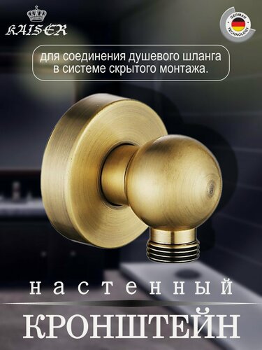 Изображение товара Кронштейн KAISER 0044 настенный для душевого шланга металлический, Бронза