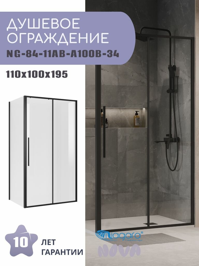 Душевое ограждение Niagara Nova NG-84-11AB-A100B-34 (110х100х195) прямоугольник черный матовый дверь раздвижная стекло прозрачное2 места