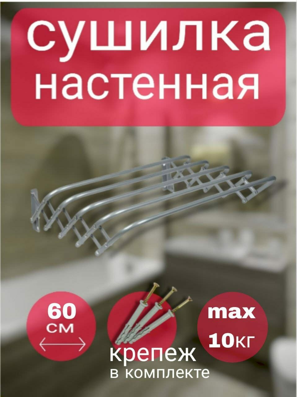 Сушилка для белья 60см лагуна -60 настенная/раздвижная