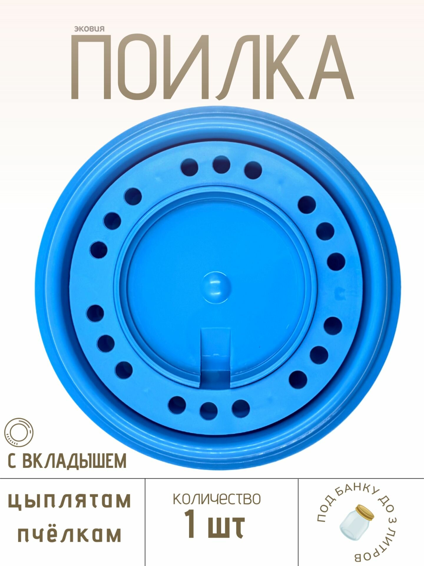 Поилка под банку с вкладышем для цыплят и пчел 1 шт (синий цвет)