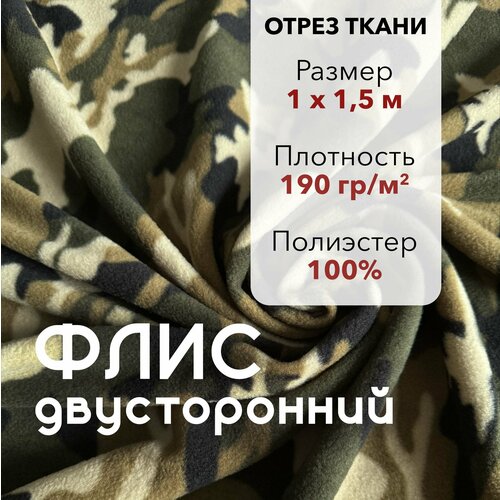 фото Ткань для шитья флис камуфляж двусторонний, отрез 1 м, ширина 150 см, плотность 190г/м2
