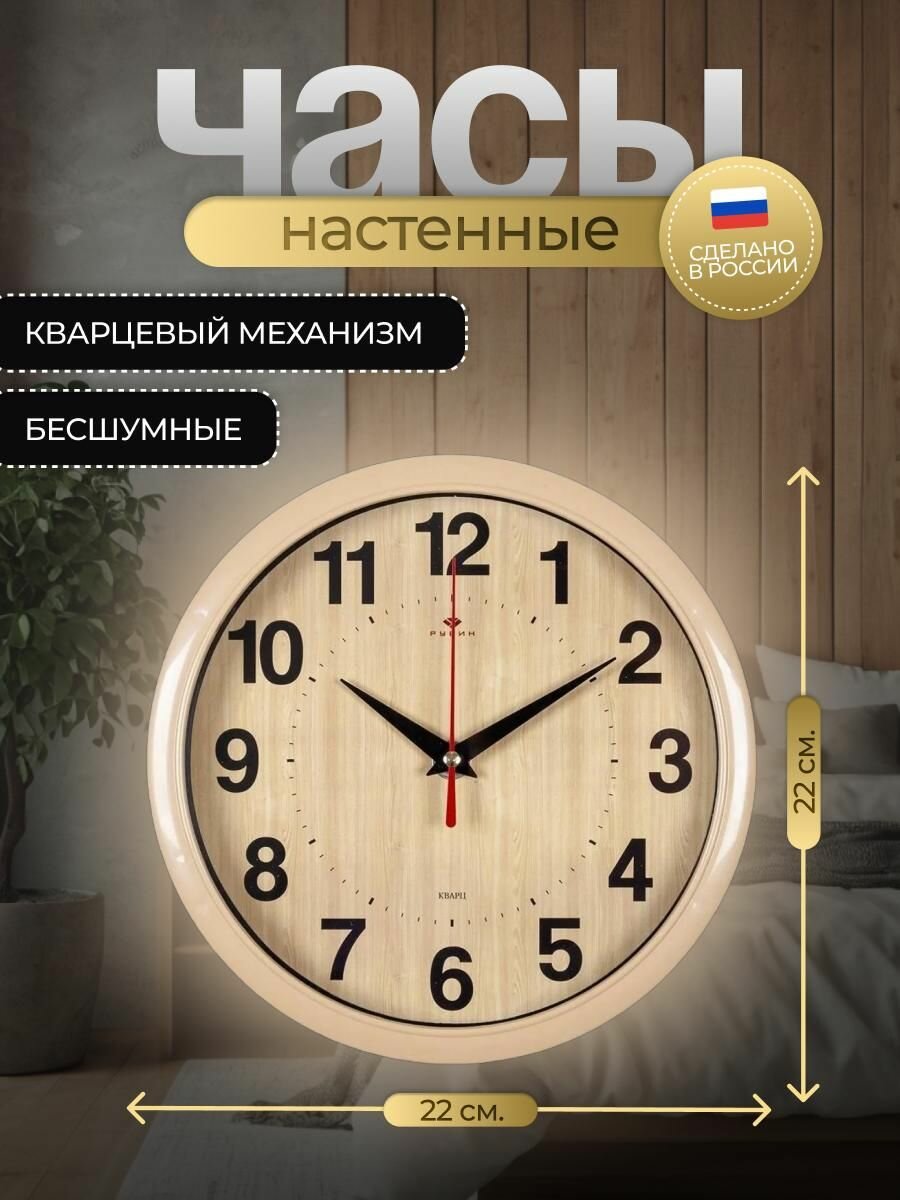 Часы настенные Рубин круглые 22 см, корпус бежевый "Классика" (2222-342)