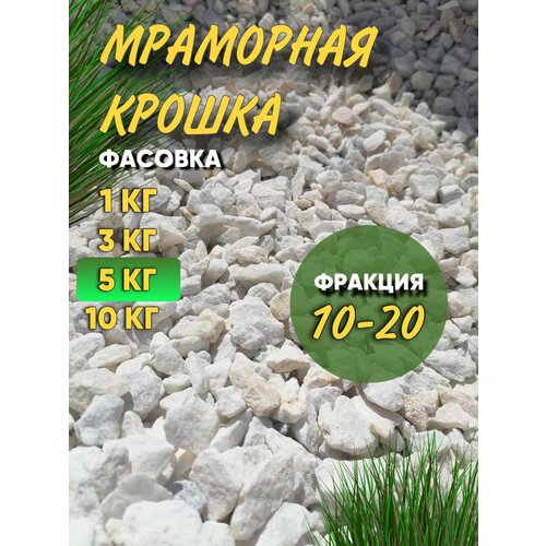 Крошка мраморная декоративная для ландшафта, растений и аквариума 10-20 мм 5 кг